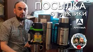 ПОСЫЛКА С ТЕРМОСАМИ ОТ АРКТИКИ