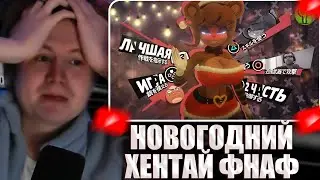 МЯУХОКИ СМОТРИТ: НОВОГОДНИЙ ХЕНТАЙ ФНАФ