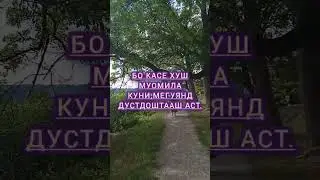ба хотири гапи мардум зиндаги накун