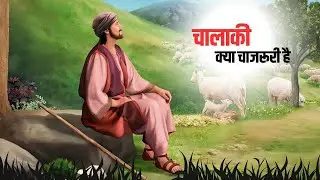 एक चालक आदमी की कहानी | Motivational Videos
