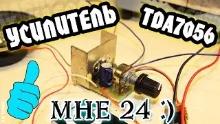 Как сделать усилитель звука на TDA7056 своими руками  / How to make a sound amplifier TDA7056