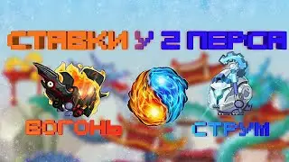 БОИ НА СТАВКЕ 15 В 2 ПЕРСОНАЖА! ОГОНЬ И ТОК! ВОРМИКС НА АНДРОИД