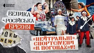 Спорт на гроші Газпрому? Як Росія повертається в спорт | ВЕЛИКА РОСІЙСЬКА БРЕХНЯ