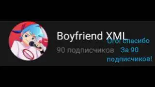 Спасибо за 90 подписчиков! это была моя мечта!)