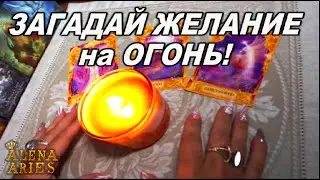 ЗАГАДАЙ ЖЕЛАНИЕ на ОГОНЬ!!!