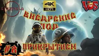 Starfield ➤ Внедрение под прикрытием #8 💥 4K-HDR 💥