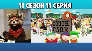 Южный парк 11 сезон 11 серия | реакция Red Panda | реакция на Boosty