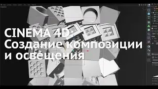 Cinema 4D: Для новичка - [5] - Создание композиции и освещения (Clonner, Area Light)