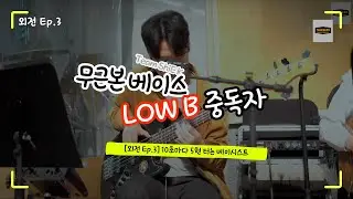[외전 Ep.3]  10초마다 5현 계속 터는 베이스를 본 적 있는가