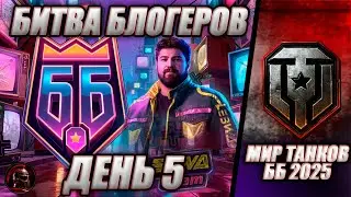 • БИТВА БЛОГЕРОВ 2025 • ДЕНЬ 5 • 