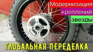 Ремонт креплений задней звезды мотоцикла