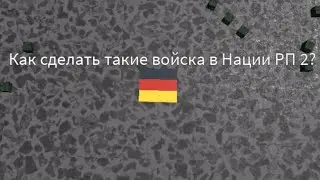 Как сделать войска с названием в Нации РП 2