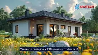 Тёплые и надёжные окна от AruTech — для уюта в каждом доме (Windows 15 16-9)