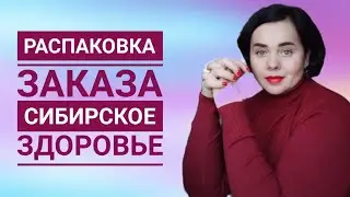 Распаковка заказа Сибирское Здоровье