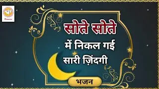 भजन : सोते सोते में निकल गई सारी ज़िंदगी । Hansvani