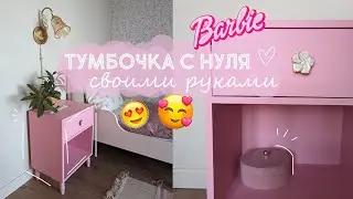 СДЕЛАЛА САМА ТУМБОЧКУ СВОИМИ РУКАМИ! Дочка в восторге! DIY