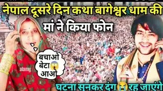 नेपाल दूसरे दिन कथा 🚩 बागेश्वर धाम की मां ने किया फोन सुनकर 😱 दंग रह जाएंगे