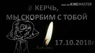 #Керчь мы скорбим с тобой…