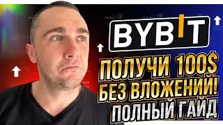 BYBIT - ПОЛНАЯ ИНСТРУКЦИЯ ПО ЗАРАБОТКУ НА БИРЖЕ
