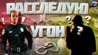 Будни в полиции ➤ РАССЛЕДУЮ УГОН ТРАНСПОРТА | RADMIR RP