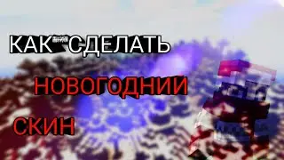 ?КАК?Сделать свой 🎄НоВоГоДнИй Скин🎄
