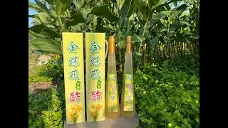 金蝶花蜜釀酢