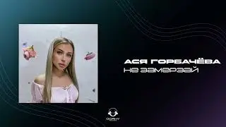 Ася Горбачёва - Не замерзай | Премьера 2024