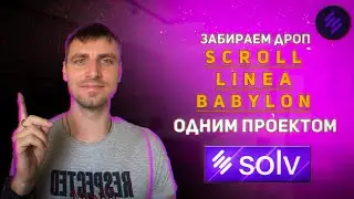 Фарм поинтов Scroll, Linea, Babylon и Ethena через Solv Protocol. Максимальная эффективность!
