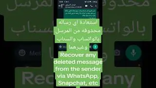 استعادة الرسائل المحذوفه بال #واتساب و #سناب وغيرها من تطبيقات وسائل التواصل الاجتماعي #shorts #قصير