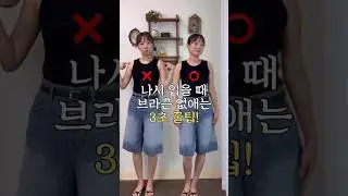 3-Second Fashion Tip! 💡How to Hide Your Bra Straps When Wearing a Nashi 😉👍 
