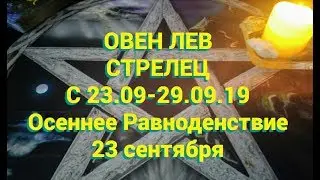 ОВЕН ♈, ЛЕВ 🦁, СТРЕЛЕЦ ♐. Таро прогноз на неделю с 23 по 29 сентября 2019 г. Осеннее равноденствие.