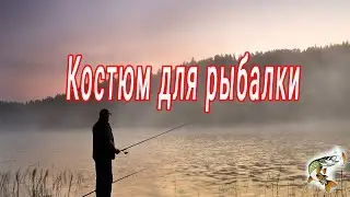 Костюм для рыбалки, охоты и отдыха