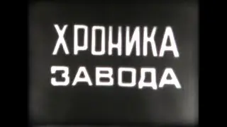Глазовский завод «Химмаш» (кинохроника 80-х годов)