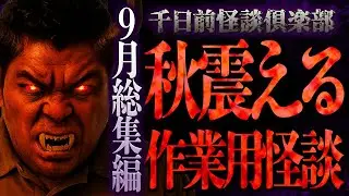 【総集編】ヒトコワから心霊写真まで９月作業用怪談【ギャンゴリ】【千日前怪談倶楽部】