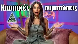 Οι Καρμικές σας συμπτώσεις!