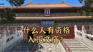 什么人有资格入祀文庙？中国文庙祭祀人物变迁史