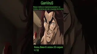 Сын пошли отсюда.ч18.Нет я не остановлюсь!