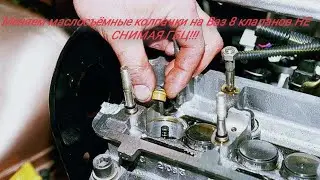 Меняем маслосъёмные колпачки НА ВАЗ НЕ СНИМАЯ ГБЦ)))