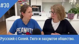 Русский с Соней 30. Гюго, каникулы, музыка и еврейский Новый год.