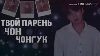 ||🧛‍♂️Твой парень полу вампир Чон Чонгук 🧛‍♂️||