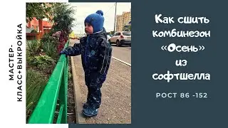 Как сшить комбинезон из софтшелла