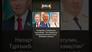 Нұрсұлтан Назарбаевтың Нығматулиннің Дубайда қымбат жылжымайтын мүліктері көп екені анықталды.