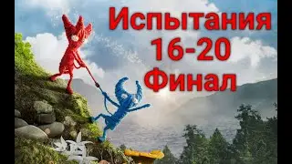 UNRAVEL TWO. Прохождение + секреты 100%. Испытания 16 - 20.