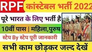 RPF Constable Vacancy 2022 | RPF New Recruitment 2022 | RPF Bharti 2022 | RPF Form 2022 Apply