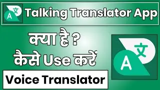 Talking Translator App Kaise Use Kare || How To Use Talking Translator App || Talking Translator App