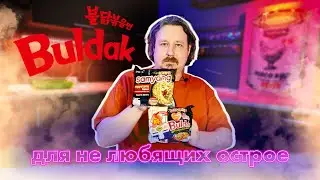 Let's take a closer look: Buldak is for those who don't like very spicy food.