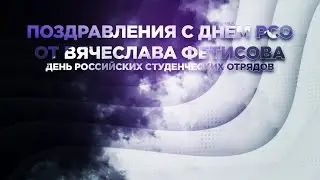 Поздравление к Дню РСО от Вячеслава Фетисова