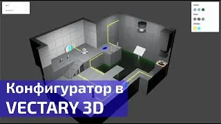 3D конфигуратор в Vectary | новая киллер-фича - Взаимодействия