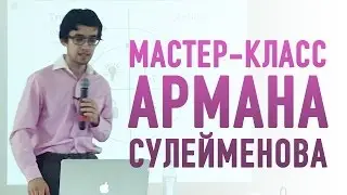 Мастер-класс Армана Сулейменова – «За занавесом создания и запуска 100 мобильных продуктов»