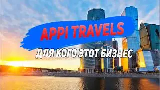 APPI TRAVELS   Кому нужен этот бизнес